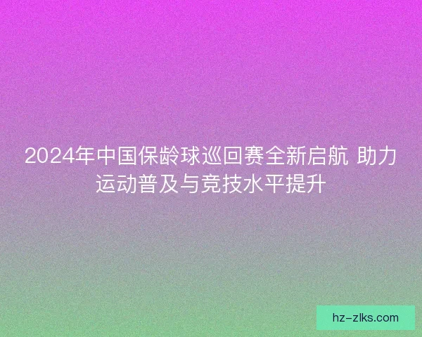 2024年中国保龄球巡回赛全新启航 助力运动普及与竞技水平提升