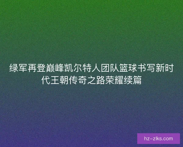 绿军再登巅峰凯尔特人团队篮球书写新时代王朝传奇之路荣耀续篇